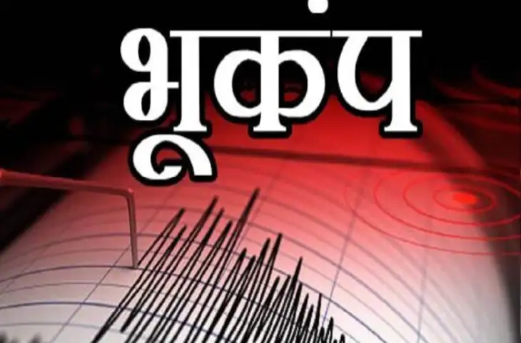 दिल्ली-लखनऊ में लोगों के घरों में हिलने लगे बेड-पंखे- पिथौरागढ़ में 4.3 तीव्रता का भूकंप