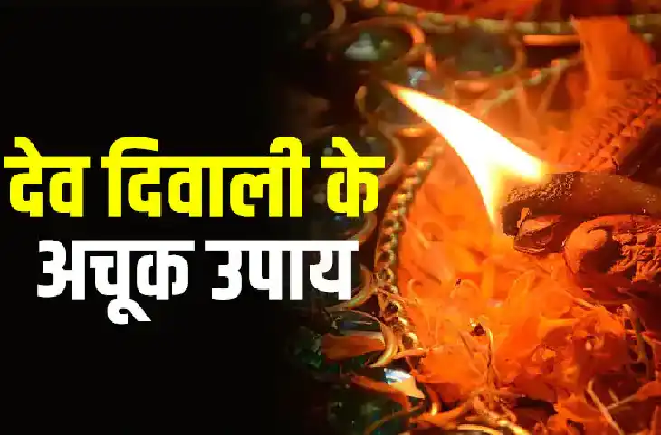 Dev Diwali Totke:देव दिवाली पर करें ये अचूक उपाय, खूब होगी धन वर्षा और भरी रहेगी तिजोरी