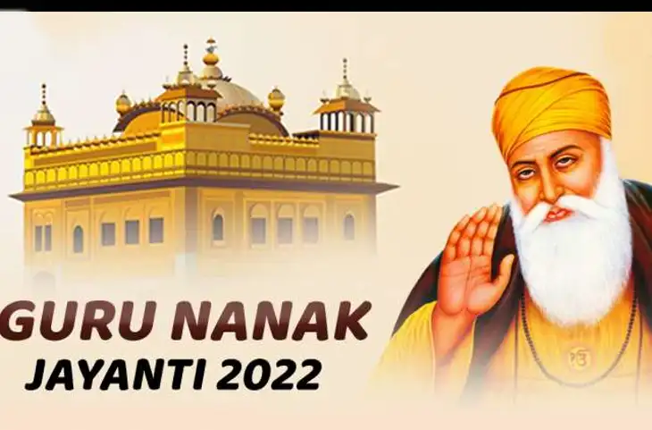 Guru Nanak Jayanti आज, जानिए क्यों मनाया जाता है प्रकाश उत्सव और इतिहास