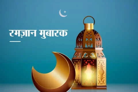 रमज़ान मुबारक ! भारत में आज से रमज़ान शुरू