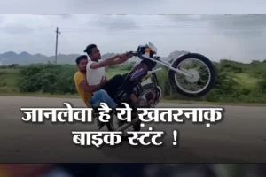 जानलेवा है ये ख़तरनाक़ Bike Stunt !