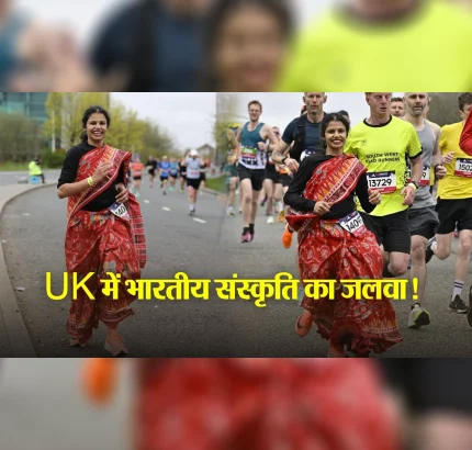 UK में भारतीय संस्कृति का जलवा!