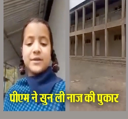 PM Modi ने सुन ली Jammu की बच्ची Sirat Naaz की पुकार