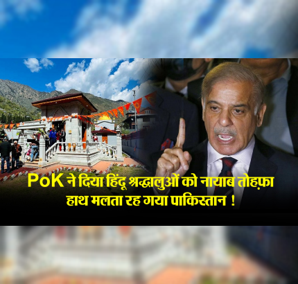 PoK ने दिया Hindu श्रद्धालुओं को नायाब तोहफ़ा