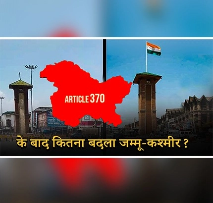370 के बाद कितना बदला Jammu Kashmir ?