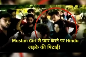 Indore में Muslim Girl से प्यार करने पर Hindu लड़के की पिटाई!