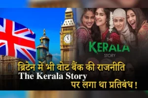 Britain में भी वोट बैंक की राजनीति, ‘Kerala Story’ पर लगा था प्रतिबंध!
