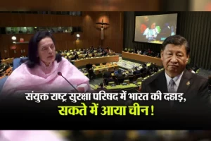 UNSC में India की दहाड़ से सकते में आया China!