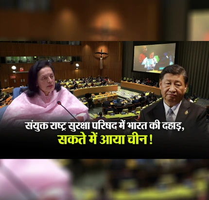 UNSC में India की दहाड़ से सकते में आया China!