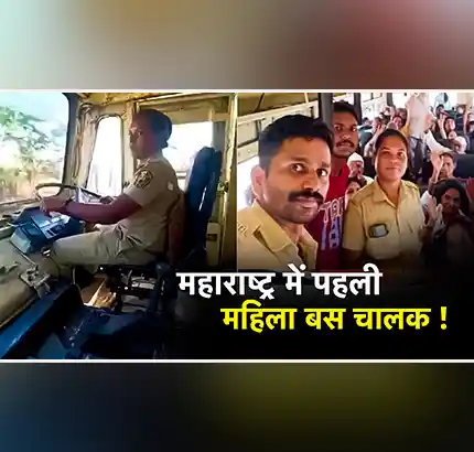 Maharashtra स्टेट बस सेवा में पहली महिला चालक बनी Archana Atram
