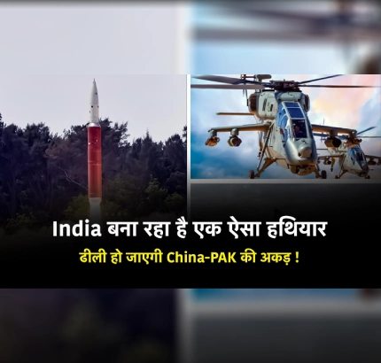 India बना रहा है ऐसा हथियार, ढीली हो जाएगी China और Pakistan की अकड़