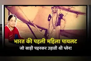 India’s First Women Pilot: जो साड़ी पहनकर उड़ाती थी प्लेन।