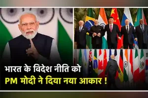 India के Foreign policy को PM Modi ने दिया नया आकार!