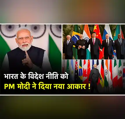 India के Foreign policy को PM Modi ने दिया नया आकार!