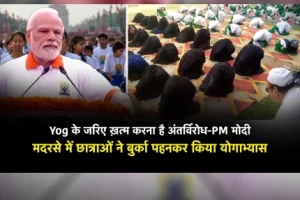 PM Modi के संसदीय क्षेत्र वाराणसी के मदरसे में छात्राओं ने बुर्का पहनकर किया योगाभ्यास!