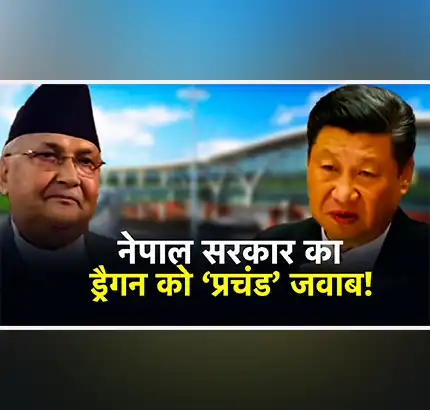 Nepal China News: नेपाल ने दिया चीन को मुंहतोड़ जवाब