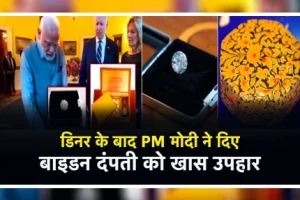 PM Modi Gifts: डिनर के बाद PM Modi ने Biden दंपती को दिया उपहार, तोहफों में India के राज्यों की झलक