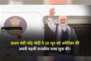 PM Modi ने 20 जून को अमेरिका की अपनी पहली राजकीय यात्रा शुरू की।