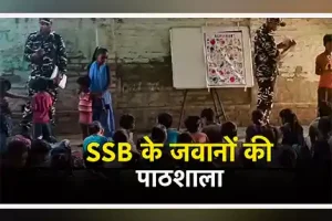 Nepal सीमा पर SSB जवानों ने लगायी पाठशाला