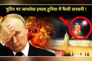 Putin पर जानलेवा हमला, दुनिया में फैली सनसनी!