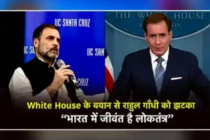 White House के बयान के बाद कांग्रेस नेता Rahul Gandhi को झटका!