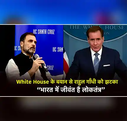 White House के बयान के बाद कांग्रेस नेता Rahul Gandhi को झटका!