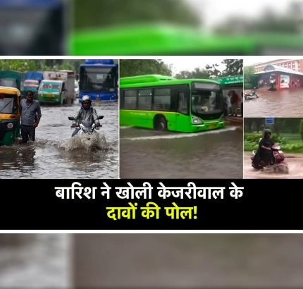 Delhi Flood: बारिश ने खोली Delhi सरकार के दावों की पोल