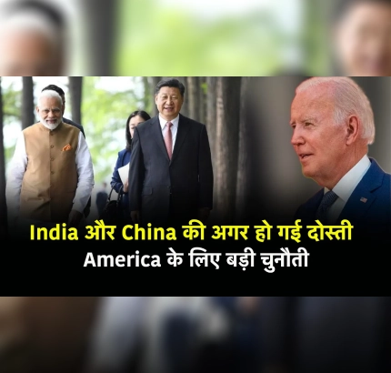 India और China की अगर हो गई दोस्ती तो America के लिए बड़ी चुनौती