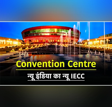 Convention Centre: अद्भुत भारत, प्रगति मैदान का अद्भुत IECC