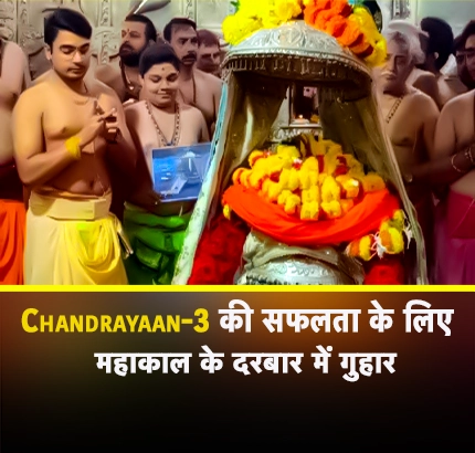 Chandrayaan-3 की सफलता के लिए महाकाल के दरबार में गुहार