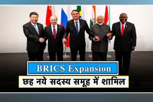 BRICS Expansion: BRICS नेताओं ने विस्तार को दी मंज़ूरी | छह नये सदस्य समूह में शामिल