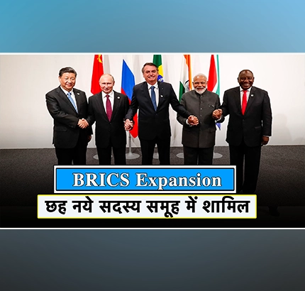 BRICS Expansion: BRICS नेताओं ने विस्तार को दी मंज़ूरी | छह नये सदस्य समूह में शामिल