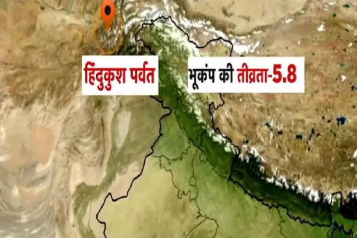 पाकिस्तान-अफगानिस्तान सहित दिल्ली-NCR में जलजला, हिन्दुकुश में Earthquake का केन्द्र। भूकंप की तीव्रता 5.8