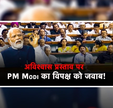 PM Modi ने कहा – यह Floor Test सरकार के लिए नहीं, विपक्ष के लिए था