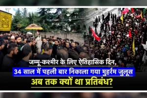 Jammu And Kashmir :- श्रीनगर में 34 साल बाद पहला मुहर्रम जुलूस
