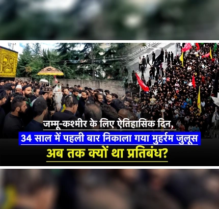 Jammu And Kashmir :- श्रीनगर में 34 साल बाद पहला मुहर्रम जुलूस