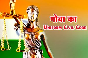 Uniform Civil Code को लेकर देश में बवाल, लेकिन गोवा में 1867 से ही है लागू!