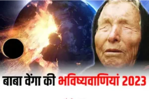 Baba Vanga की 5 खौफनाक भविष्यवाणी, अगर सच हुईं तो 2023 में हिल जाएगी धरती,लोग होंगे तबाह