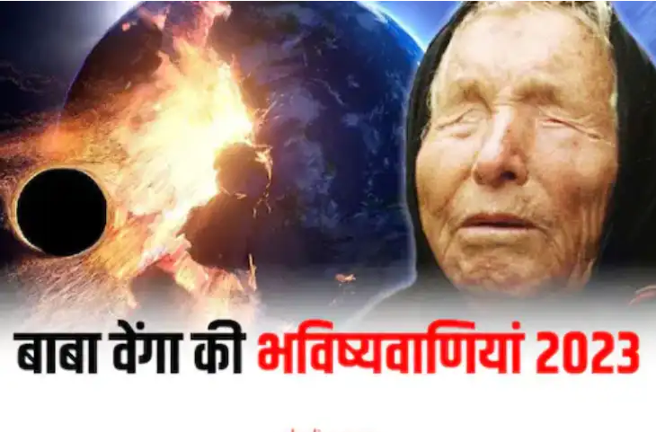 Baba Vanga की 5 खौफनाक भविष्यवाणी, अगर सच हुईं तो 2023 में हिल जाएगी धरती,लोग होंगे तबाह