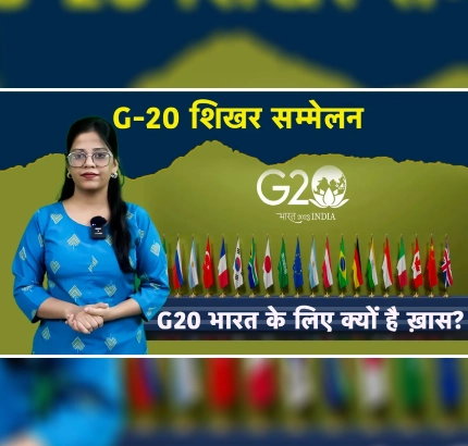 G20 क्या है और भारत के लिए यह इतना महत्वपूर्ण क्यों है?