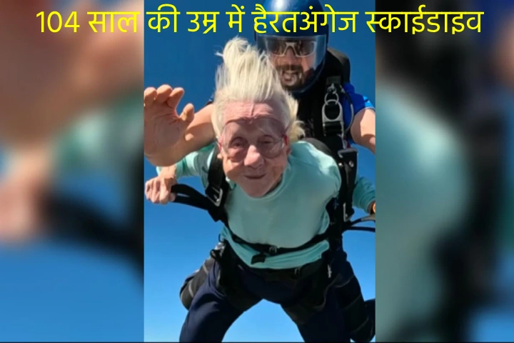 जीवन के अंतिम क्षण में हैरतअंगेज स्काईडाइव, 104 साल की दादी ने विमान से स्काईडाइव कर सबको किया हैरान!